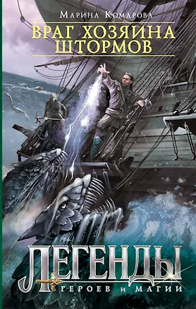 Книга Враг хозяина штормов (Марина Комарова)