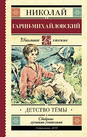 Книга Детство Тёмы (Николай Гарин-Михайловский)