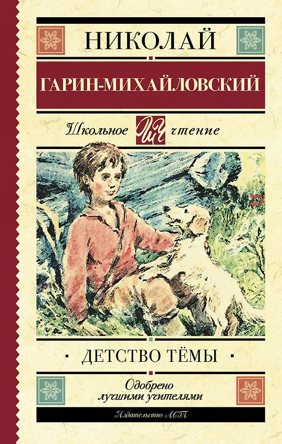Книга Детство Тёмы (Николай Гарин-Михайловский) — 1