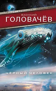 Черный человек