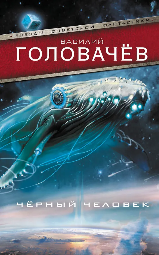 Книга Черный человек (Василий Головачёв) — 1