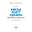 Киска идёт гулять. Одеваемся правильно — 3185953 — 3