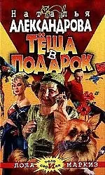 Теща в подарок