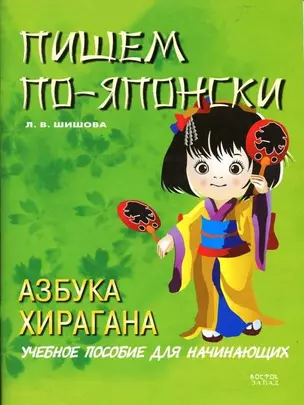 Пишем по-японски.Азбука Хирагана: учебное пособие для начинающих — 2197528 — 1