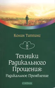Техники Радикального Прощения: Радикальное проявление