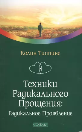 Техники Радикального Прощения: Радикальное проявление — 2407172 — 1