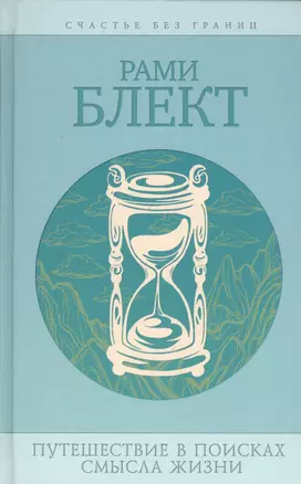 Путешествия в поисках смысла жизни. Истории тех, кто его нашел / 3-е изд., перераб. и доп. — 2491983 — 1