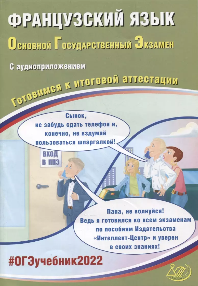 ОГЭ-2022. Французский язык. Готовимся к итоговой аттестации (с  аудиоприложением) - купить книгу с доставкой в интернет-магазине  «Читай-город». ISBN: 978-5-907431-76-8