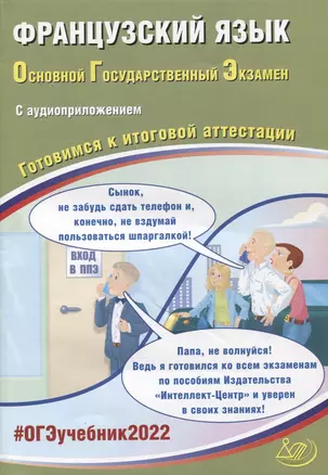 ОГЭ-2022. Французский язык. Готовимся к итоговой аттестации (с аудиоприложением) — 2875583 — 1