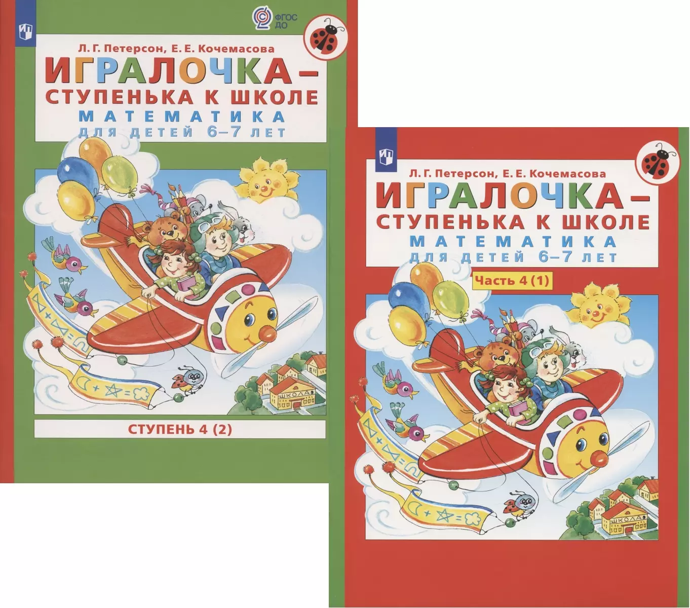 (16+) Игралочка-Ступенька к школе. Математика для детей 6-7 лет. Часть 4. Книга 1.