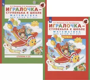 Игралочка - ступенька к школе. Математика для детей 6-7 лет. Часть 4(1). Ступень 4(2) (комплект из 2 книг) — 2902104 — 1