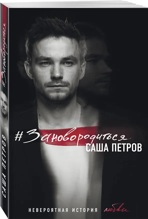 Книга #Зановородиться. Невероятная история любви (Саша Петров) — 4
