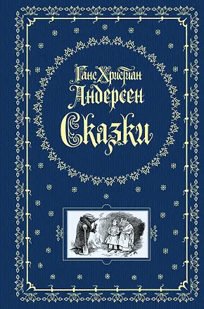 Книга Сказки (Ганс Христиан Андерсен)
