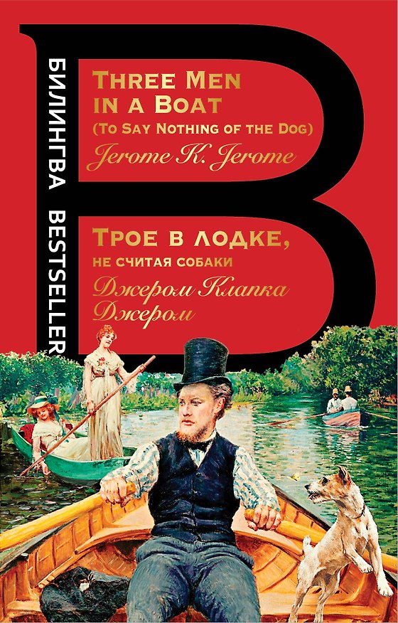 Книга Трое в лодке, не считая собаки. Three Men in a Boat (Джером Клапка Джером) — 1
