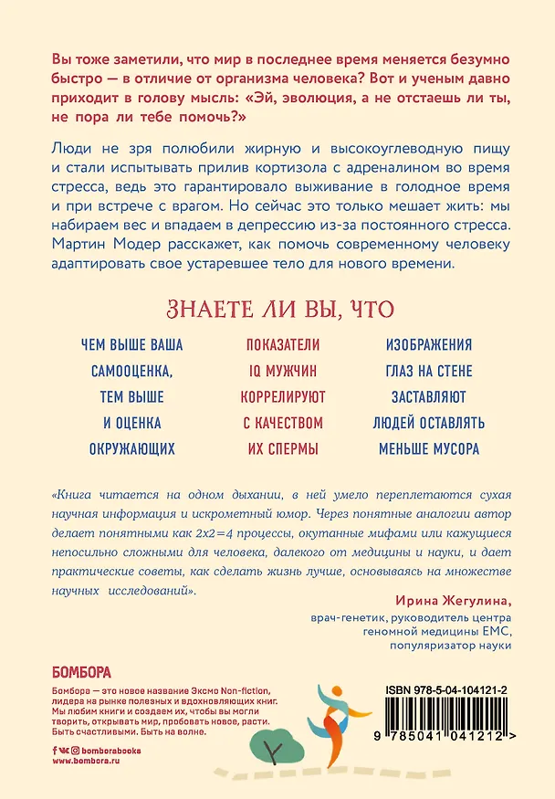 Книга Генный апгрейд. Почему мы пользуемся устаревшей моделью тела в новой модели мира и как это исправить (Мартин Модер) — 2