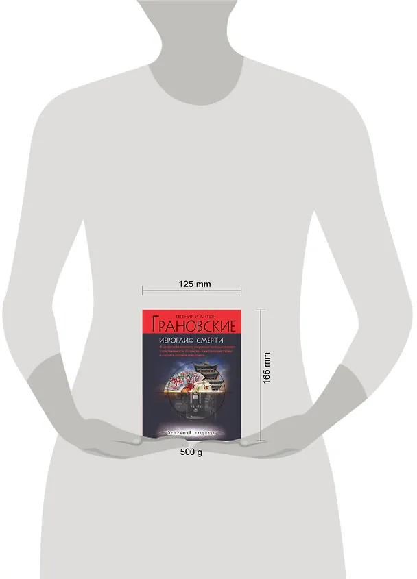 Книга Иероглиф смерти : роман (Евгения Грановская) — 4