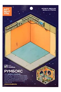 Набор Румбокса с наклейками "Белка и стрелка" (RBOX-032)