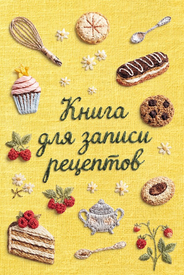 Вышитые гладью сладости. Книга для записи рецептов (А5, тактильная обложка) 3178224 — 1