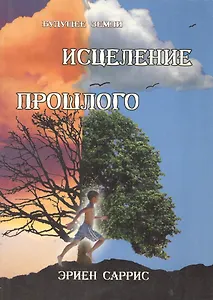 Исцеление прошлого (м) Саррис