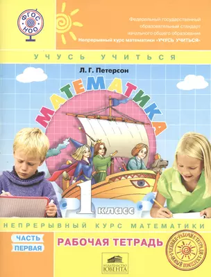 Математика. 1 класс. Учусь учиться. Рабочая тетрадь (комплект из 3 книг) — 2346459 — 1