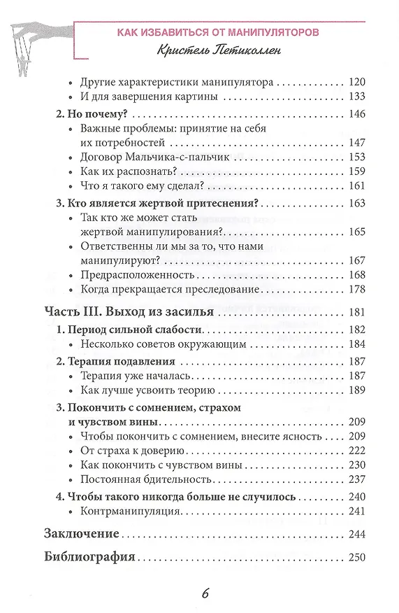 Книга Как избавиться от манипуляторов. Есть такая возможность (Кристель Петиколлен) — 3