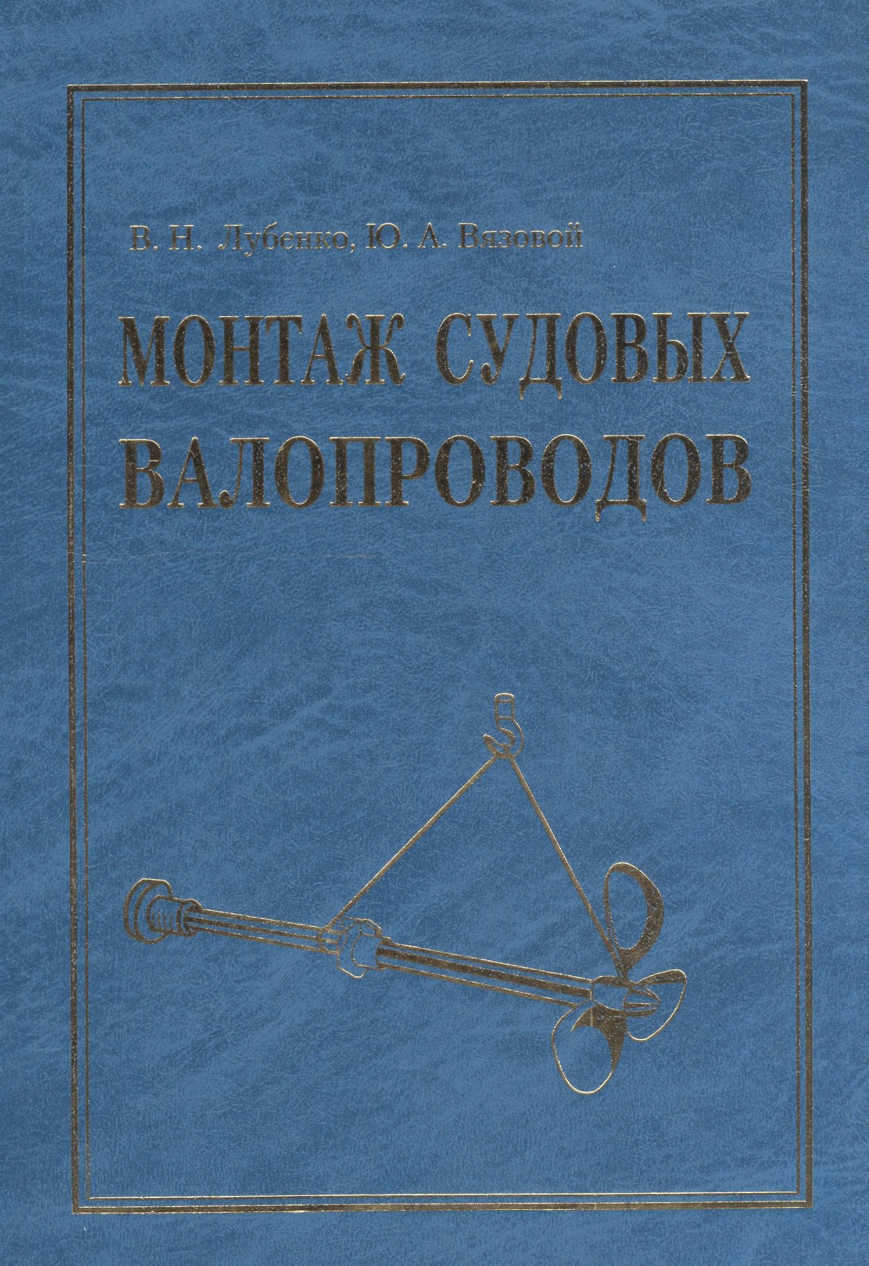 

Монтаж судовых валопроводов