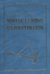 Монтаж судовых валопроводов