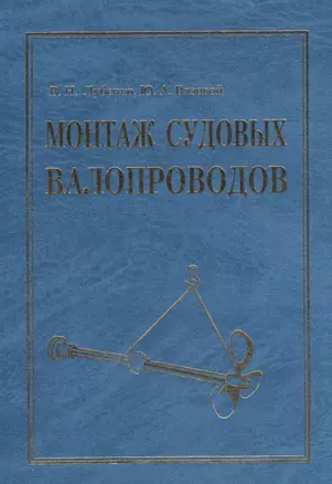 Монтаж судовых валопроводов — 2528327 — 1