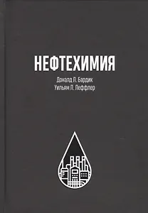 Нефтехимия