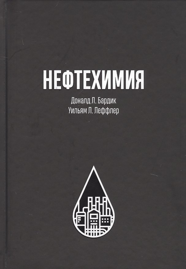 Книга Нефтехимия () — 1