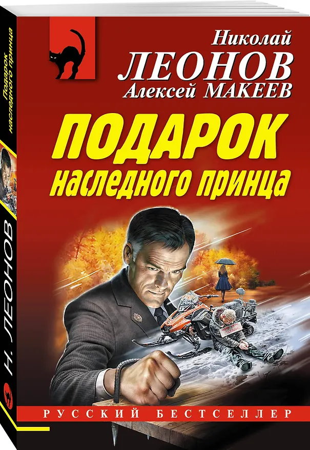Книга Подарок наследного принца (Алексей Макеев, Николай Леонов) — 4