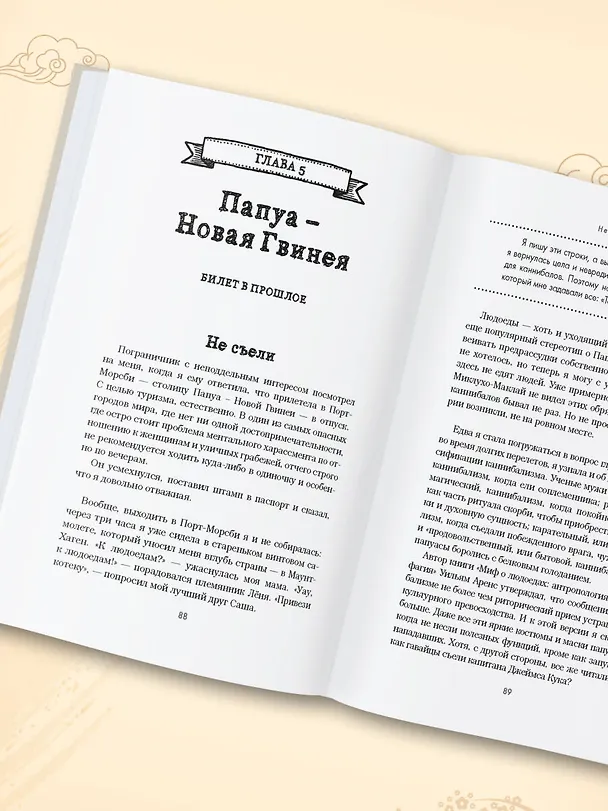 Книга Так сложились звезды. Как превратить любовь к путешествиям в дело всей жизни. 11 невыдуманных историй от тревел-журналиста, который знает толк в приключениях (Ольга Растегаева) — 8
