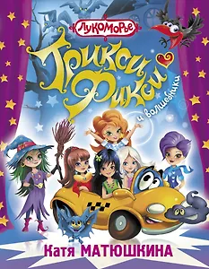 Трикси-Фикси и волшебники