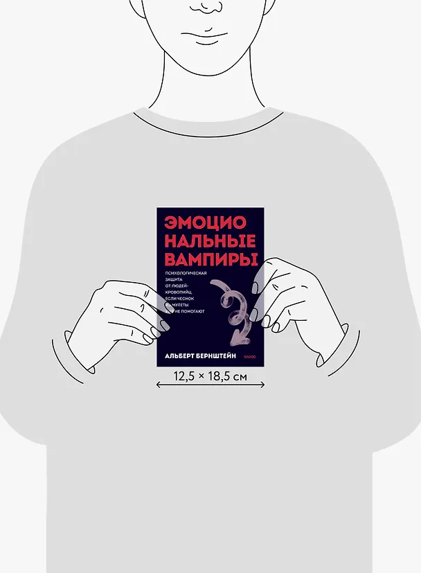 Книга Эмоциональные вампиры. Психологическая защита от людей-кровопийц, если чеснок и амулеты уже не помогают. Покеты от и до (Альберт Бернштейн) — 9