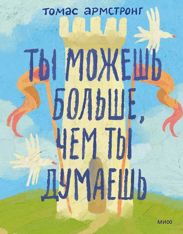 Книга Ты можешь больше, чем ты думаешь (Томас Армстронг) — 1