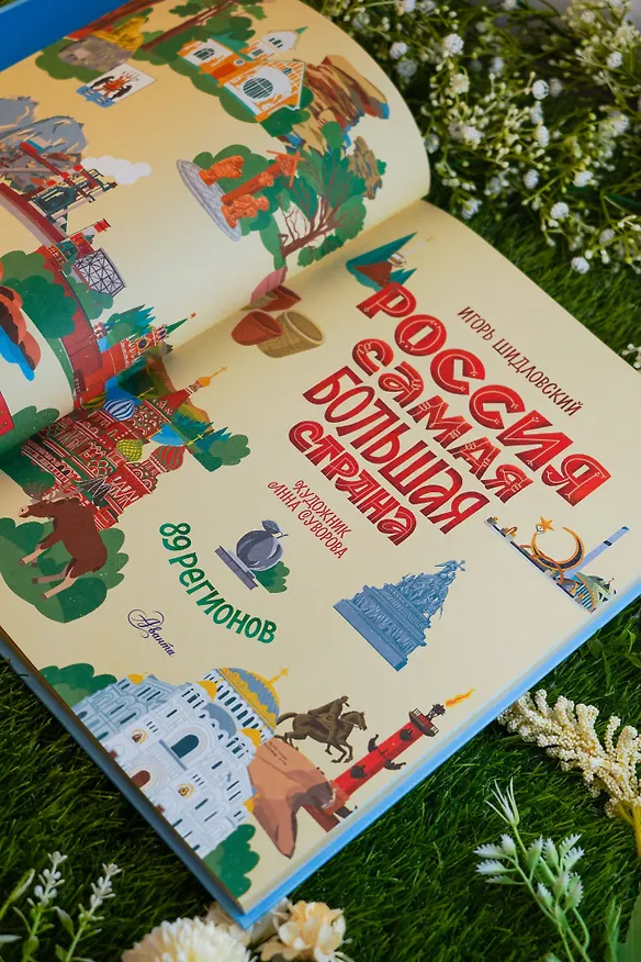 Книга Россия. Самая большая страна (Игорь Шидловский) — 11