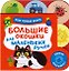 Большие окошки для маленьких ручек. Моя первая книга — 3183786 — 1