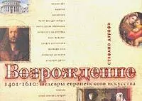 Возрождение,1401-1610:Шедевры европейского искусства — 1896737 — 1