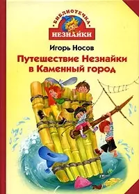 Путешествие Незнайки в Каменный город — 2042767 — 1