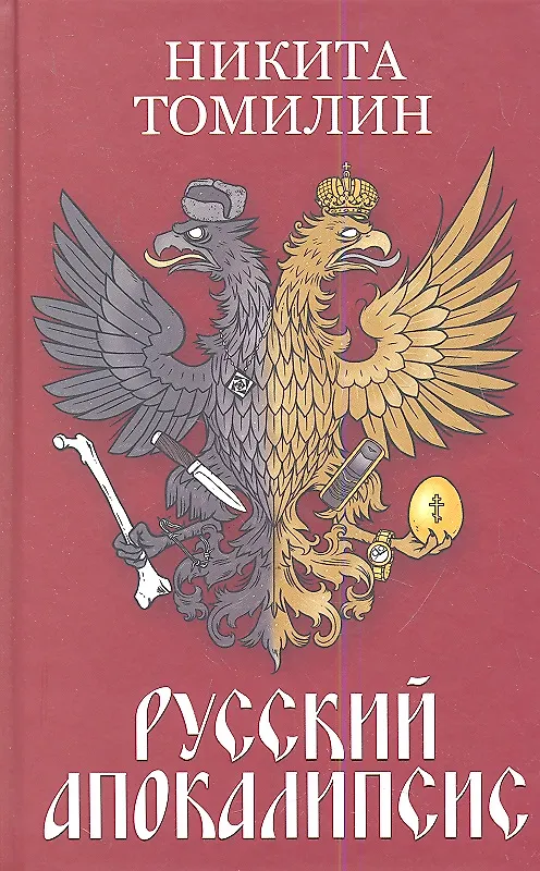 Книга Русский Апокалипсис. (Никита Томилин) — 1