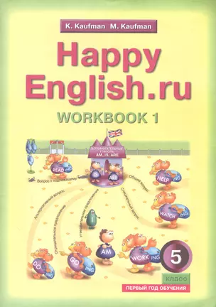 Английский язык. Счастливый английский.ру / Happy English.ru. Тетрадь № 1 с раздаточным материалом к учебнику для 5 класса общеобразовательных учреждений (первый год обучения) — 2827268 — 1