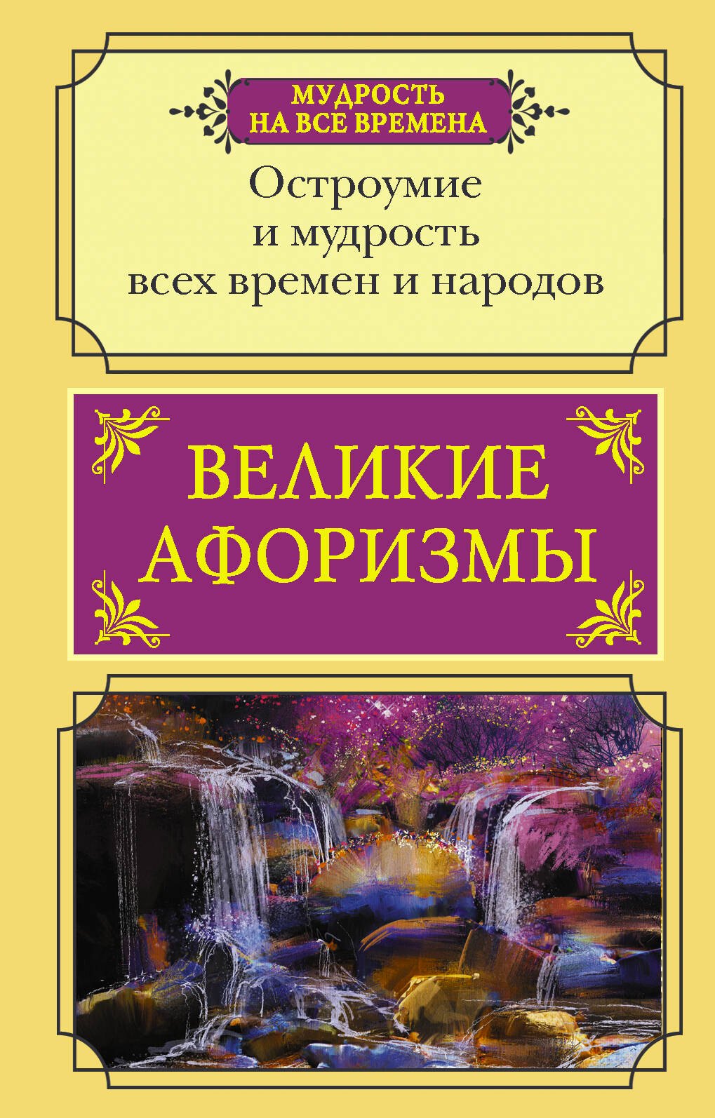 

Великие афоризмы. Остроумие и мудрость всех времен и народов