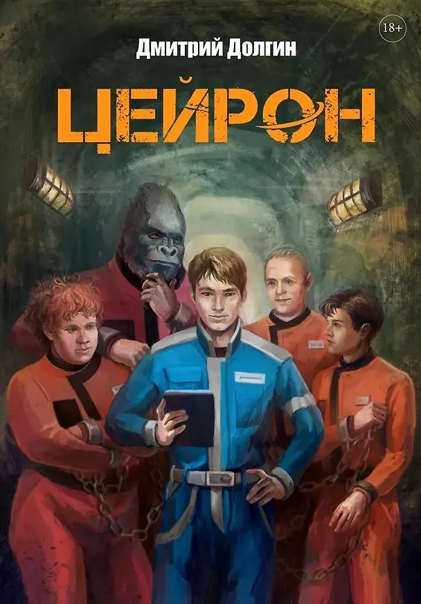 Книга Цейрон (Дмитрий Долгин) — 1