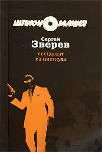 Спецагент из ниоткуда: роман / (мягк) (Разведчик-нелегал). Зверев С. (Эксмо)