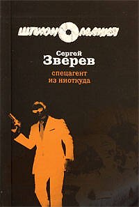 Книга Спецагент из ниоткуда: роман / (мягк) (Разведчик-нелегал). Зверев С. (Эксмо) (Сергей Зверев) — 1