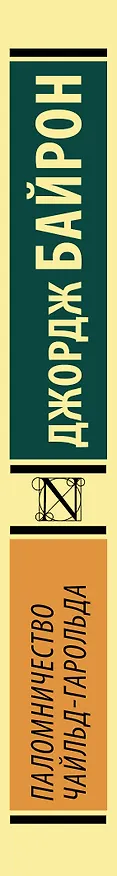 Книга Паломничество Чайльд-Гарольда (Джордж Ноэл Гордон Байрон) — 3