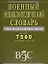 Военный энциклопедический словарь. Более 7500 словарных статей — 2135332 — 1