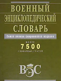 Книга Военный энциклопедический словарь. Более 7500 словарных статей () — 1