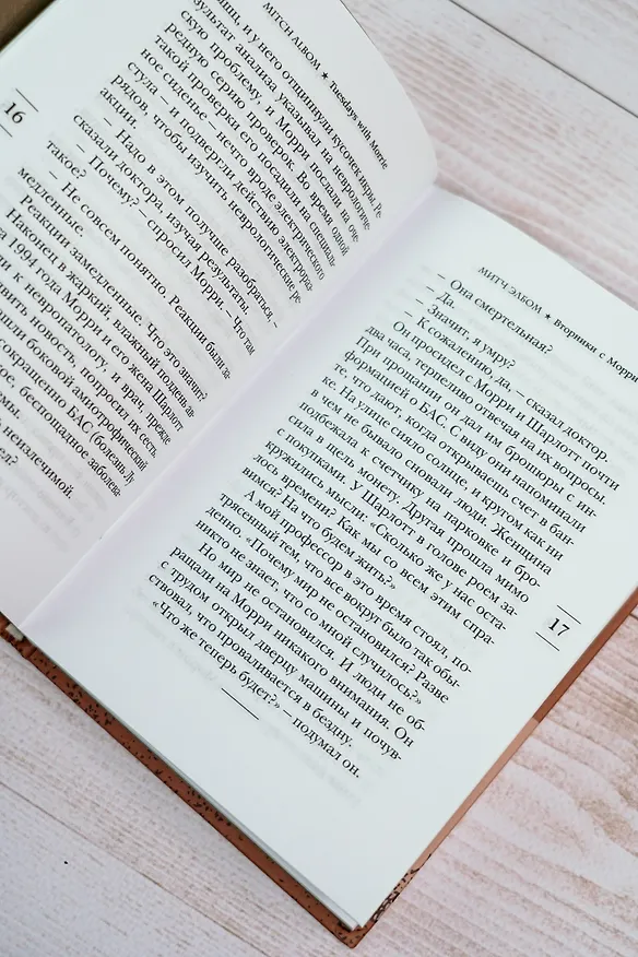 Книга Вторники с Морри, или Величайший урок жизни (Митч Элбом) — 14