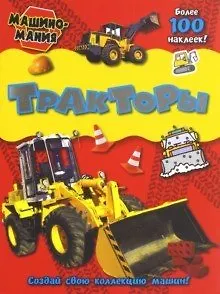 Книга Машиномания / Тракторы () — 1
